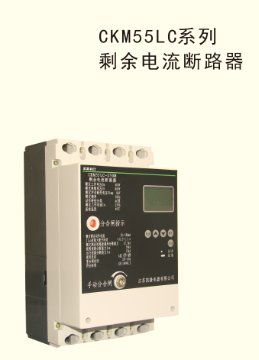 塑殼式斷路器-CKM55LC 剩余電流斷路器系列說(shuō)明書(shū)