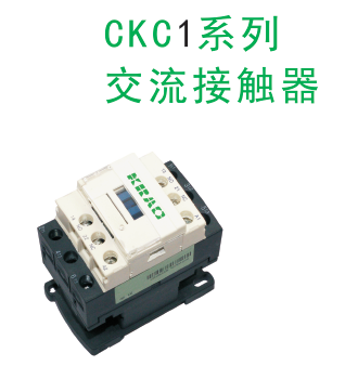 交流接觸器CKC1系列