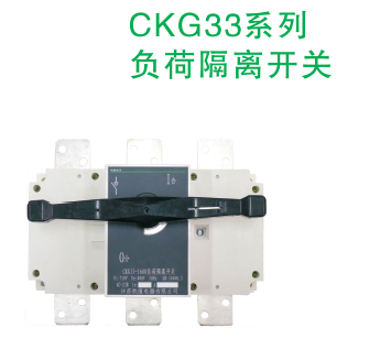 CKG33系列負(fù)隔離開(kāi)關(guān)